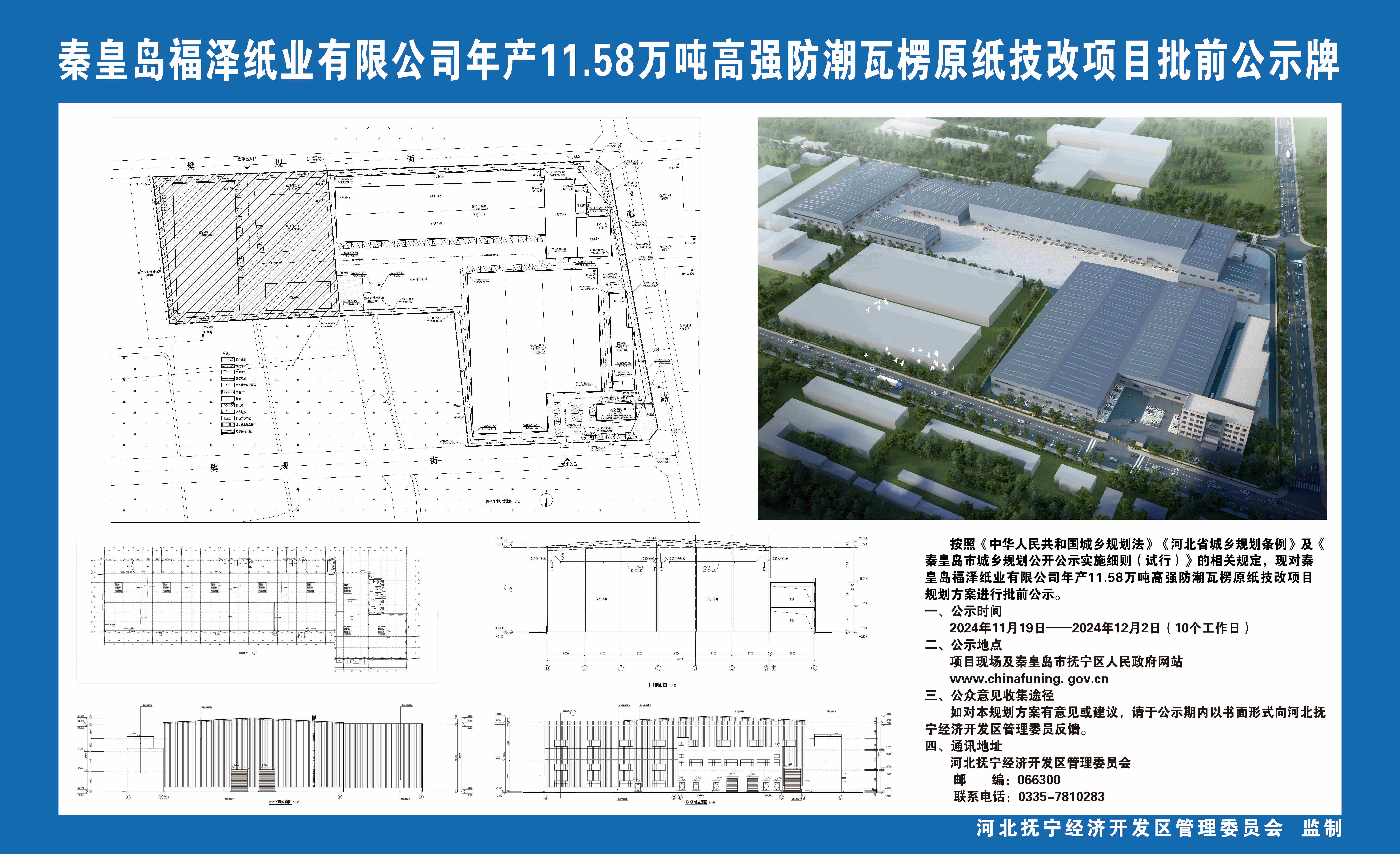 秦皇岛福泽纸业有限公司年产11.58万吨高强防潮瓦楞原纸技改项目批前公示.jpg