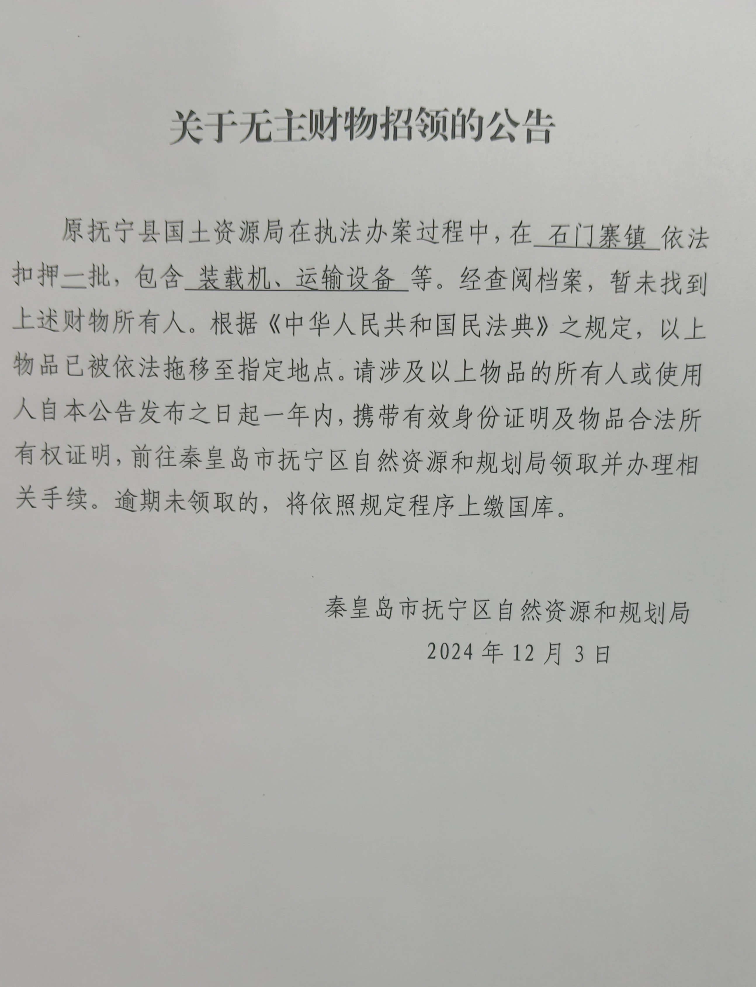 秦皇岛市抚宁区自然资源和规划局扣押装载机、运输设备等招领公示.jpg