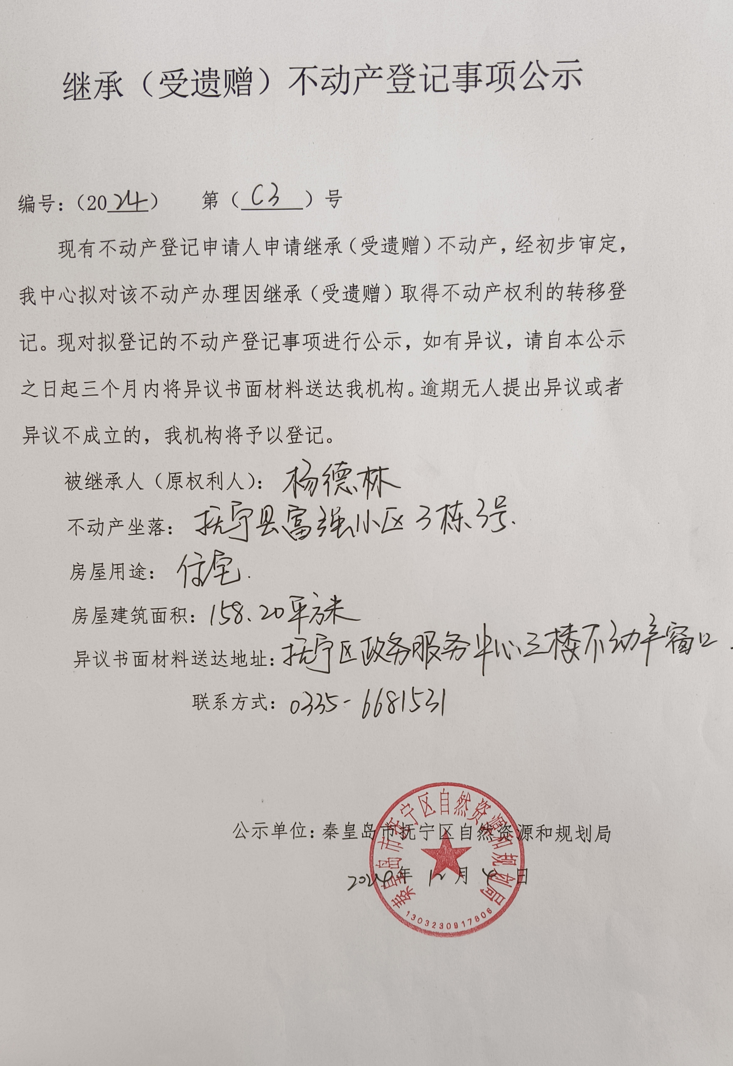 继承（受遗赠）不动产登记事项公示.jpg