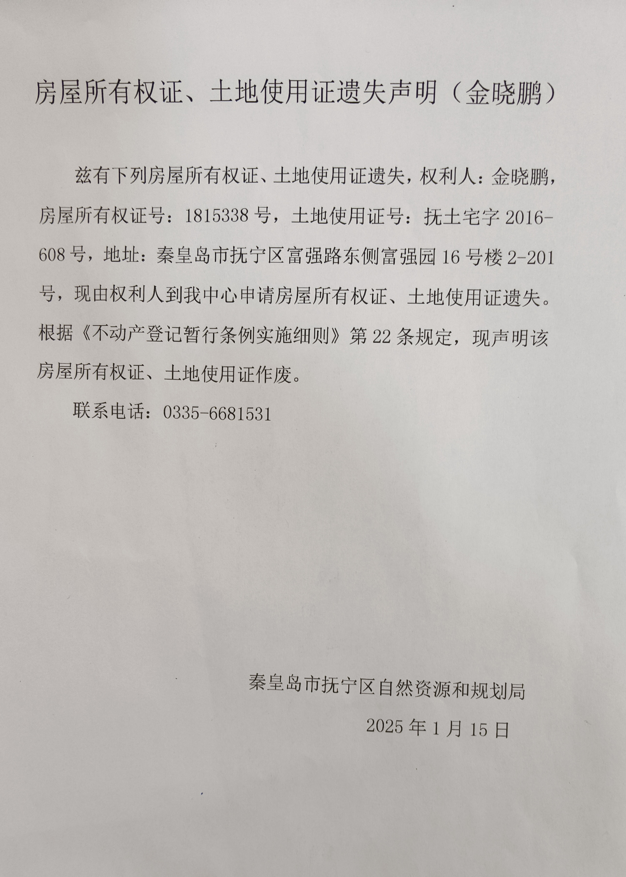 房屋所有权证、土地使用证遗失声明（金晓鹏）.jpg