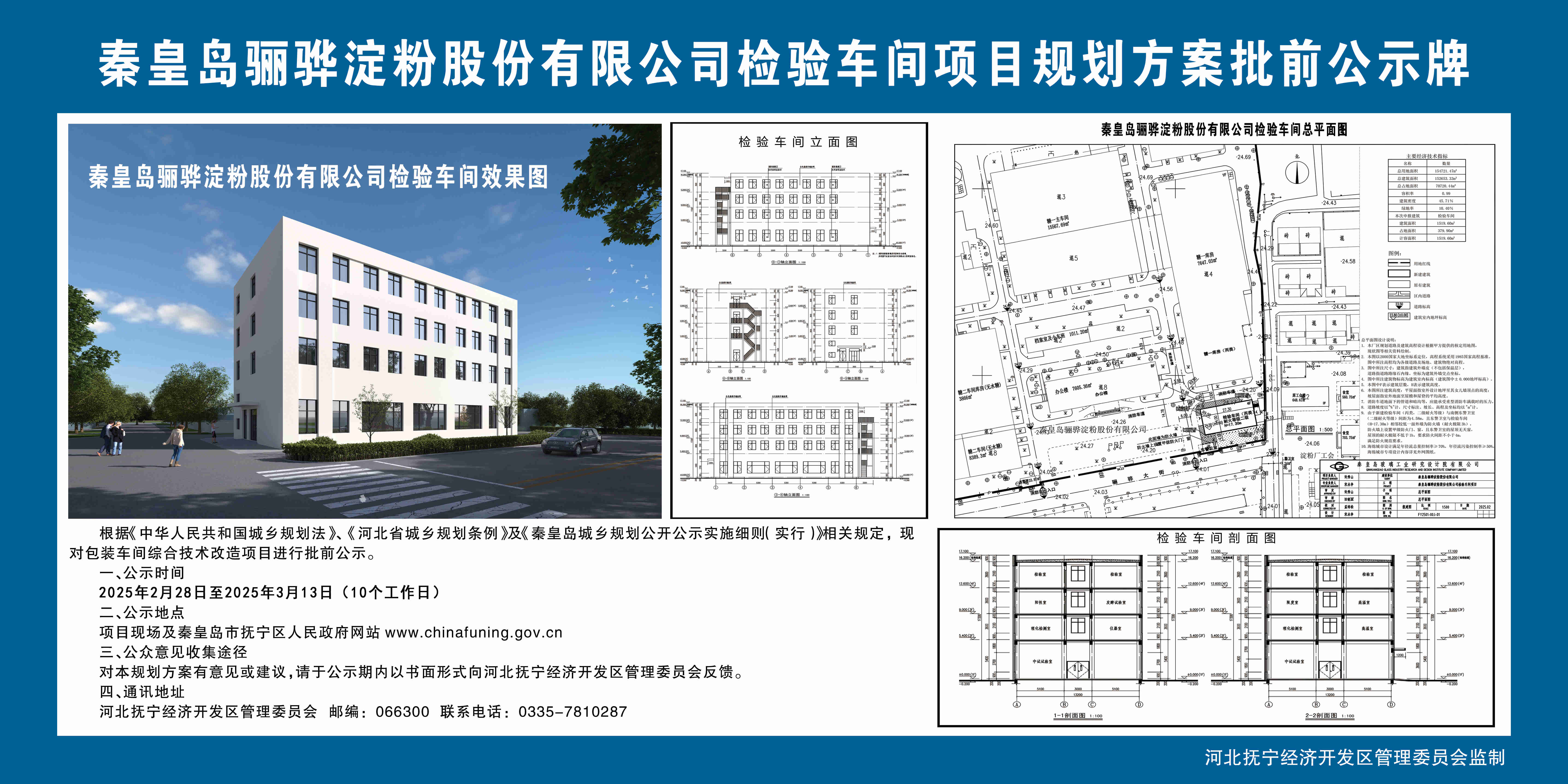 秦皇岛骊骅淀粉股份有限公司检验车间项目规划方案批前公示牌.jpg