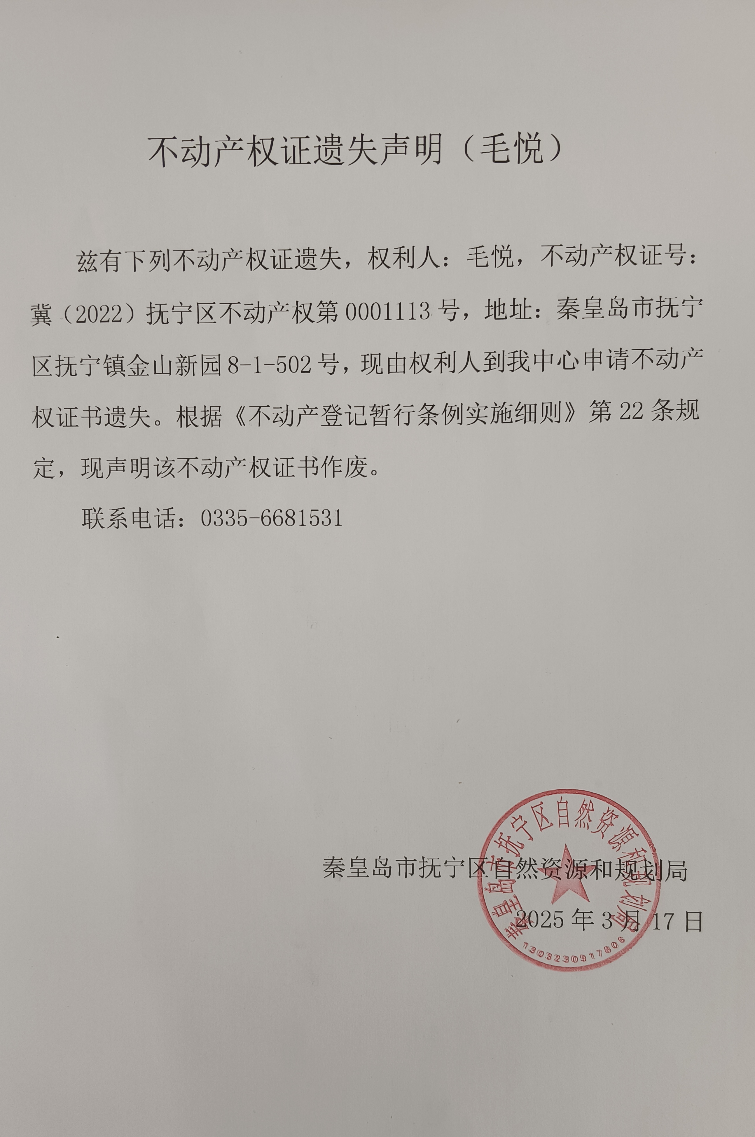 不动产权证遗失声明（毛悦）.jpg