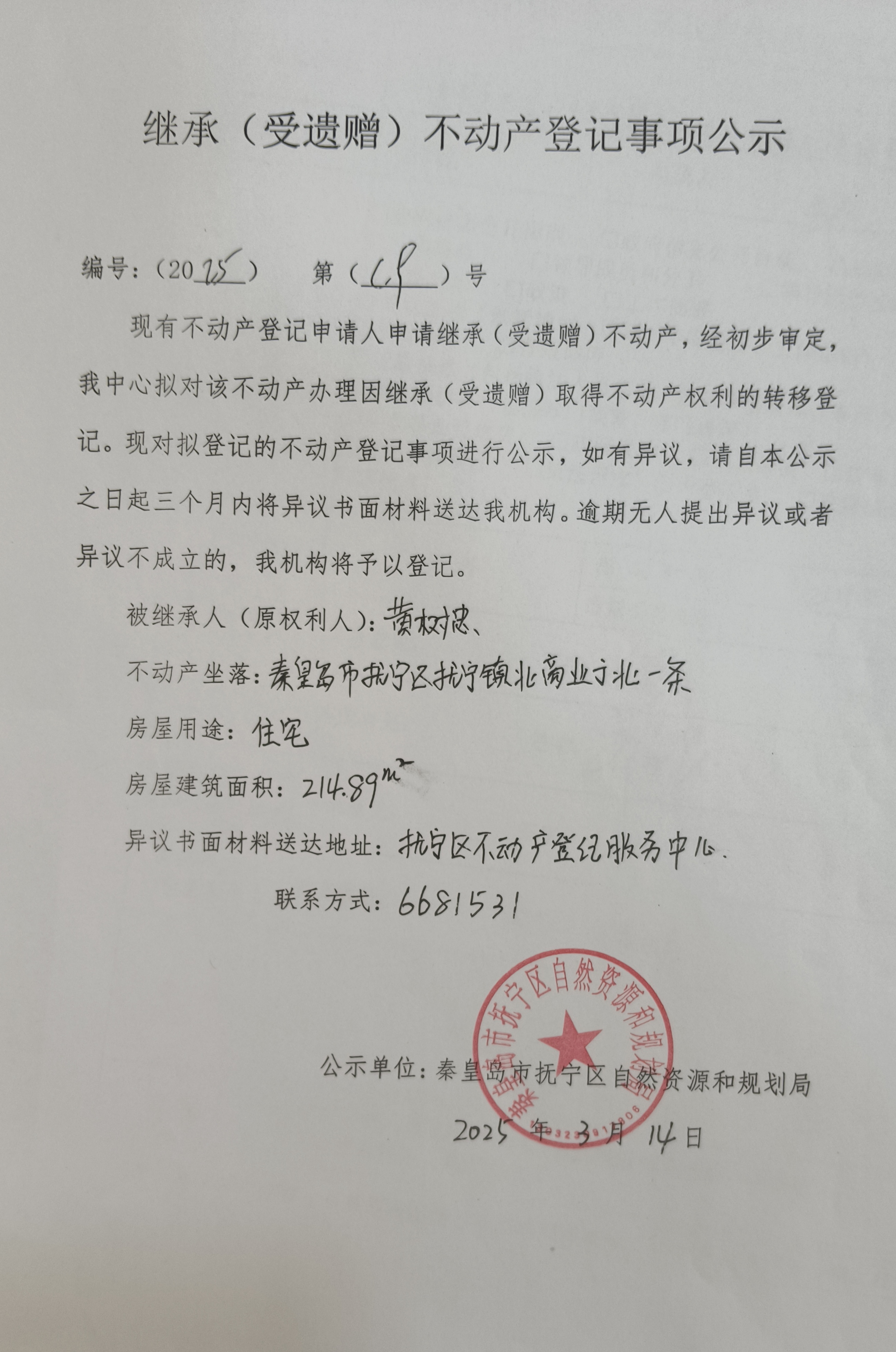 秦皇岛市抚宁区抚宁镇北商业街北一条继承公示（黄树忠）.jpg