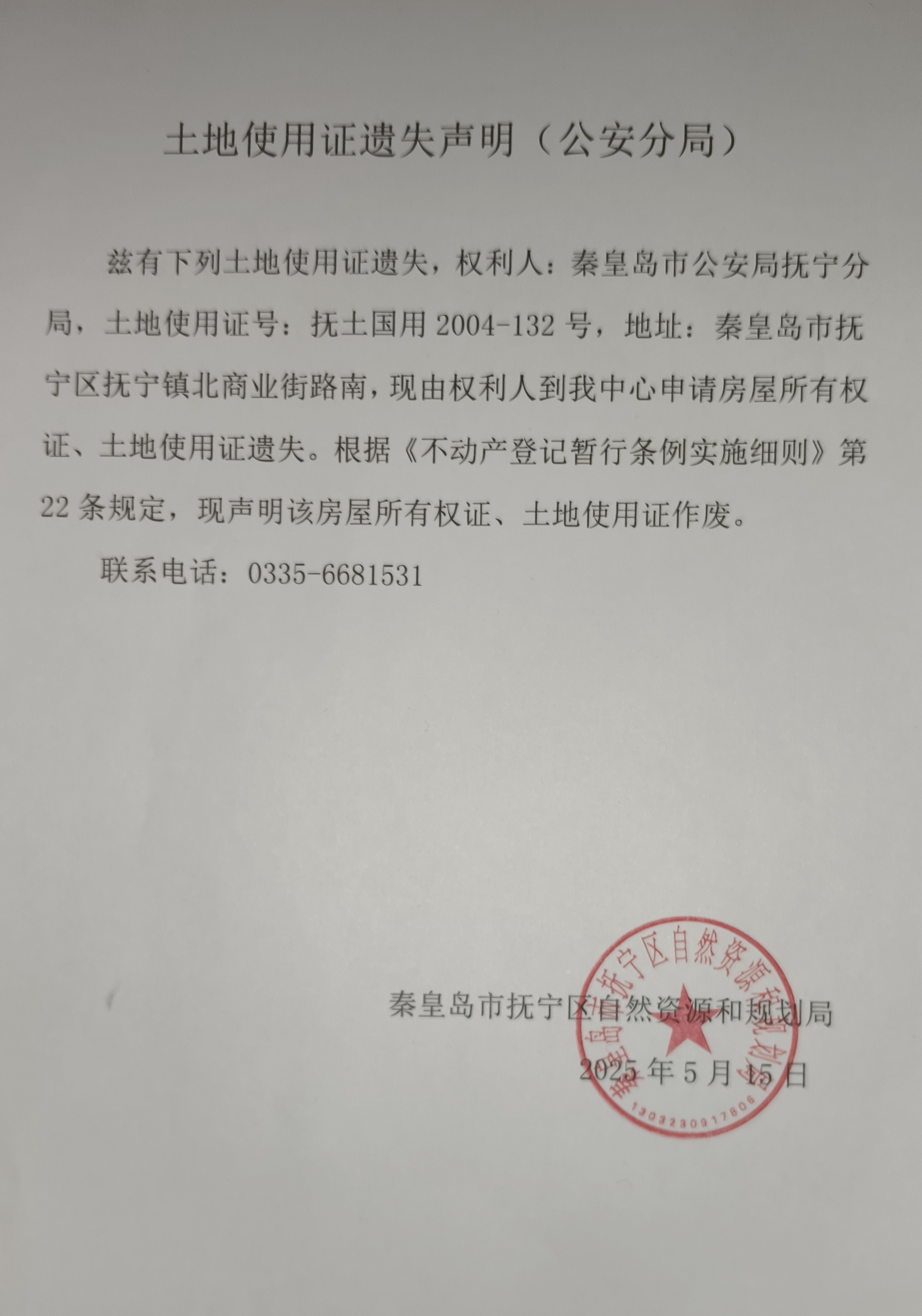 土地使用证遗失声明（公安分局）.jpg