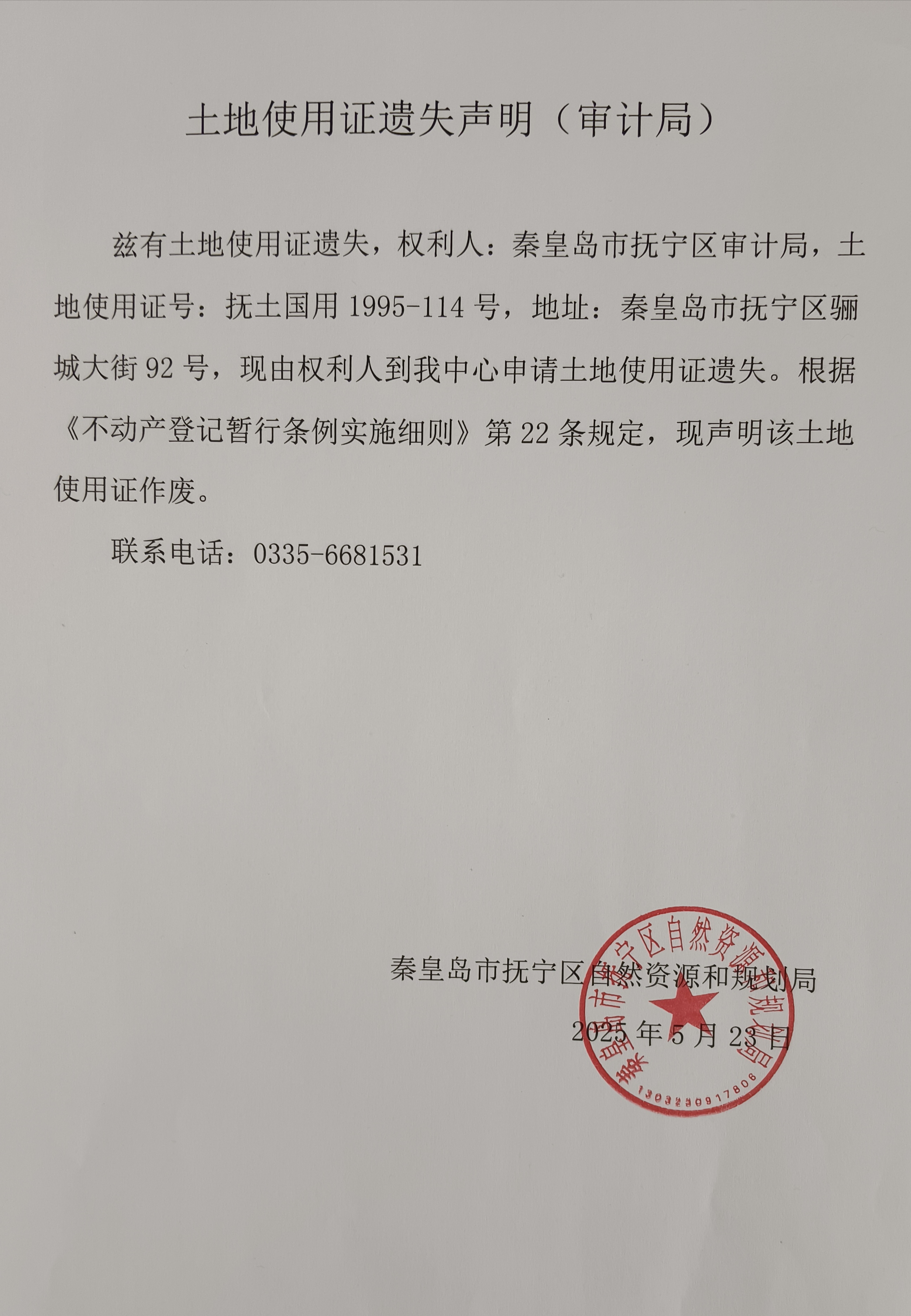 土地使用证遗失声明（审计局）.jpg