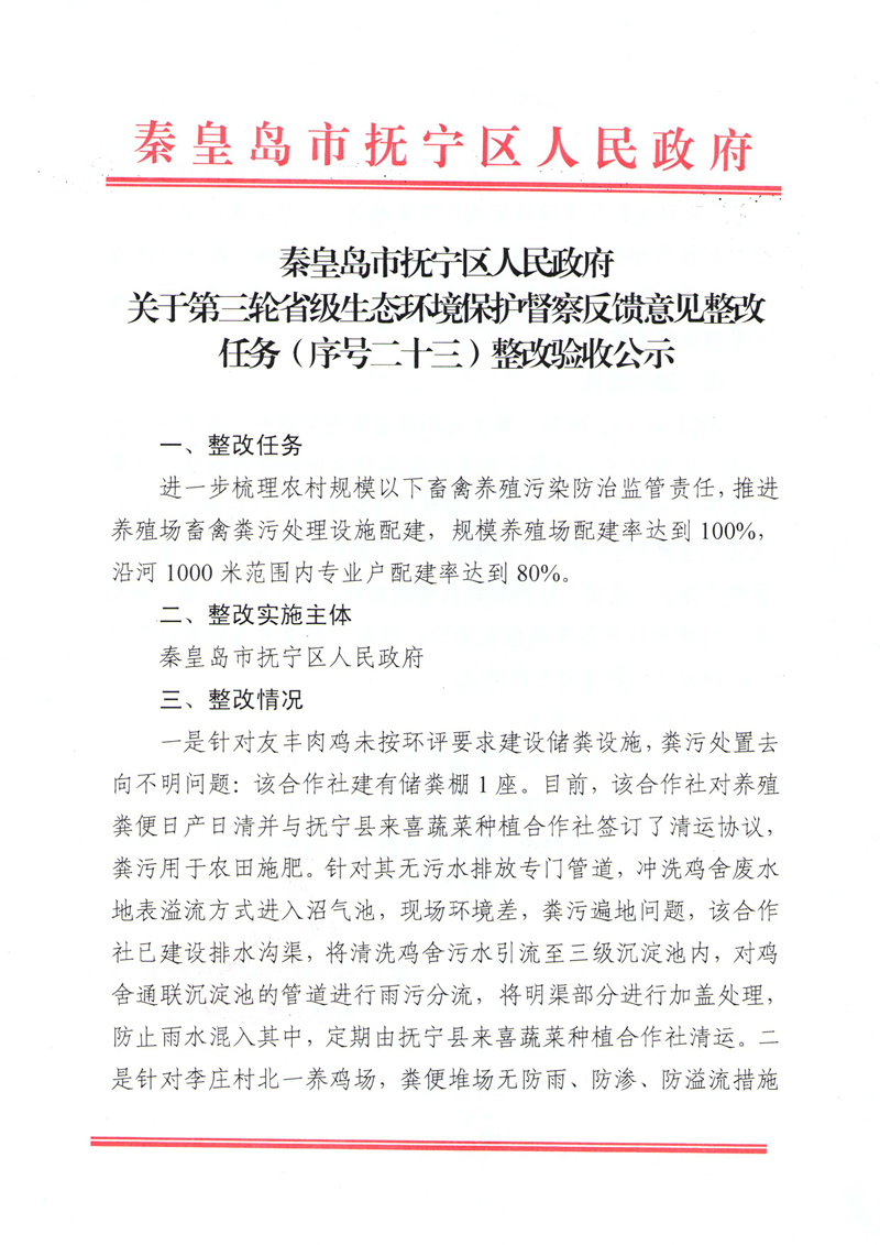 秦皇岛市抚宁区人民政府关于第三轮省级生态环境保护督察反馈意见整改任务(序号二十三)整改验收公示1_副本.jpg
