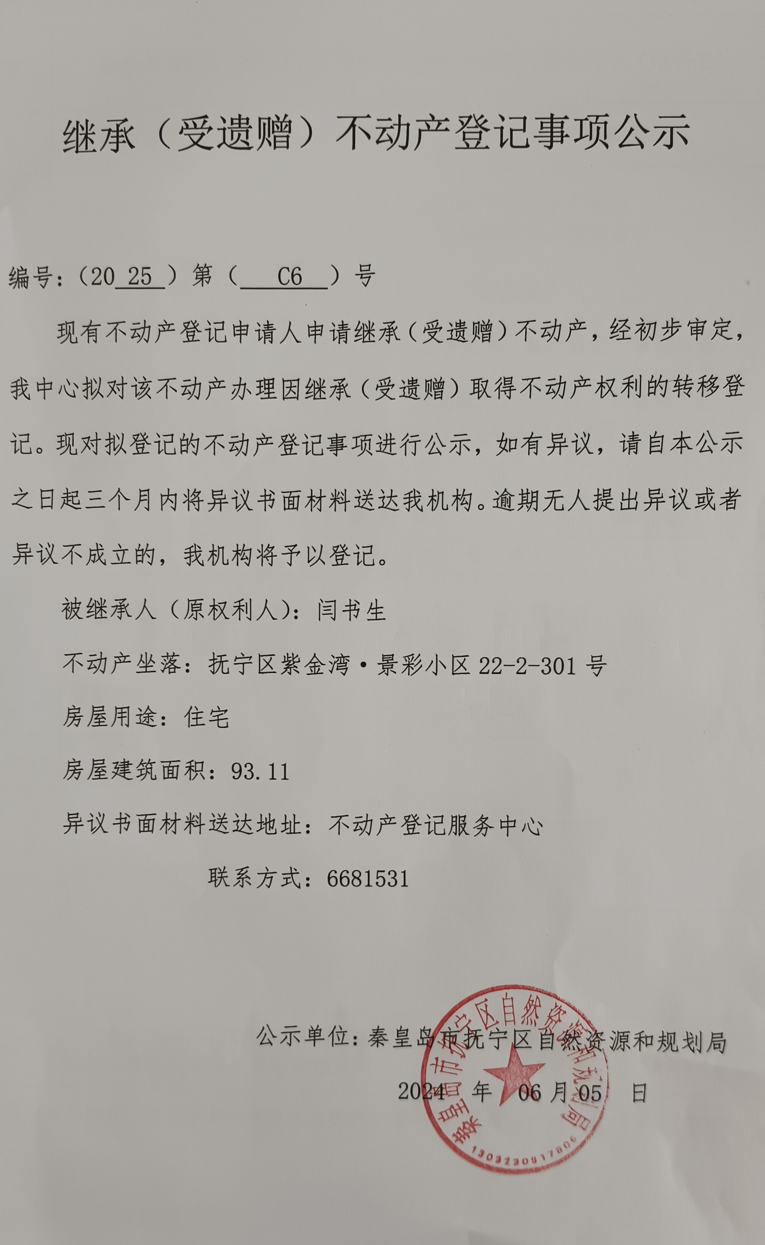 秦皇岛市抚宁区紫金湾景彩小区22-2-301号继承公示（闫书生）.jpg