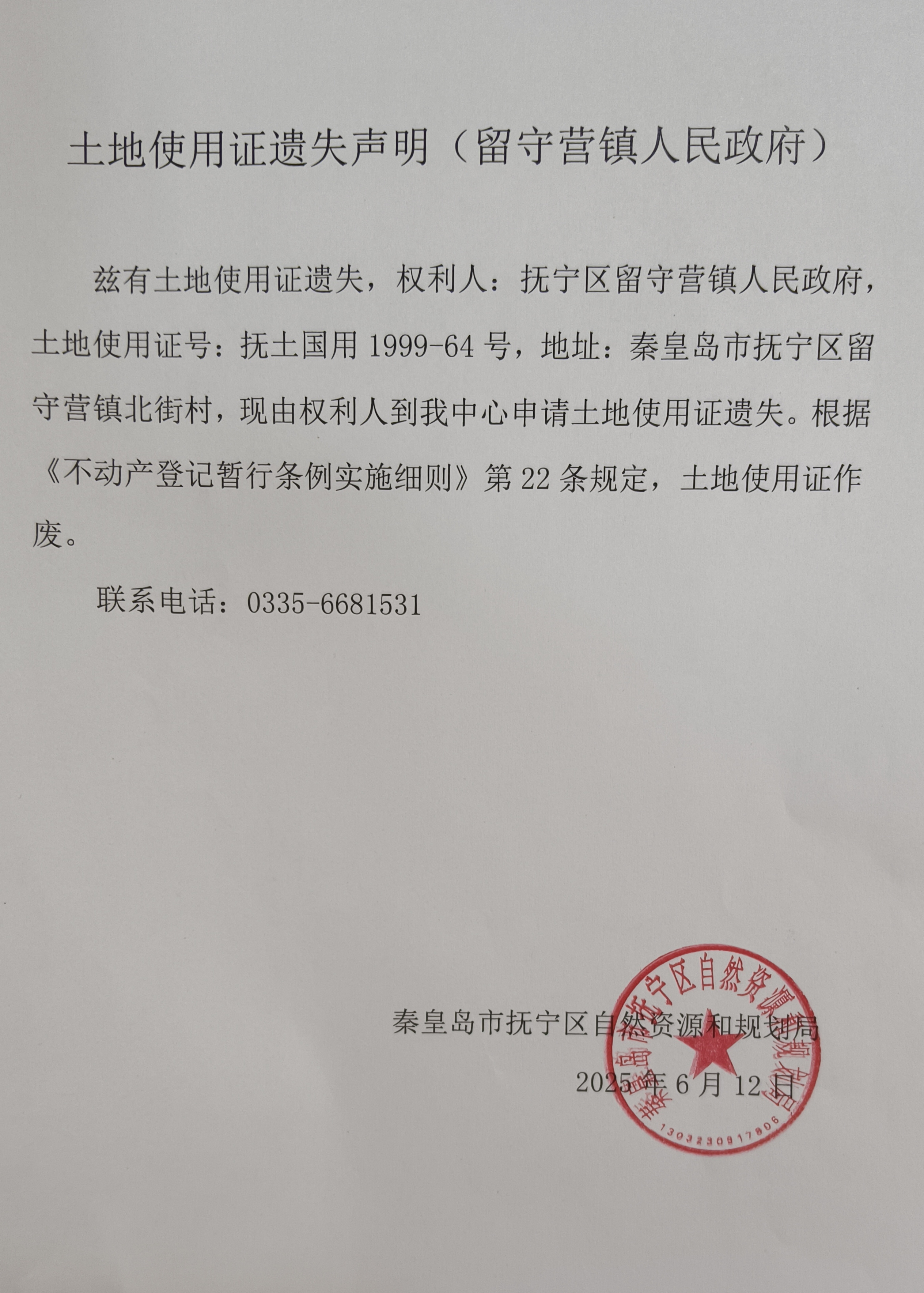 土地使用证遗失声明（留守营镇人民政府）.jpg