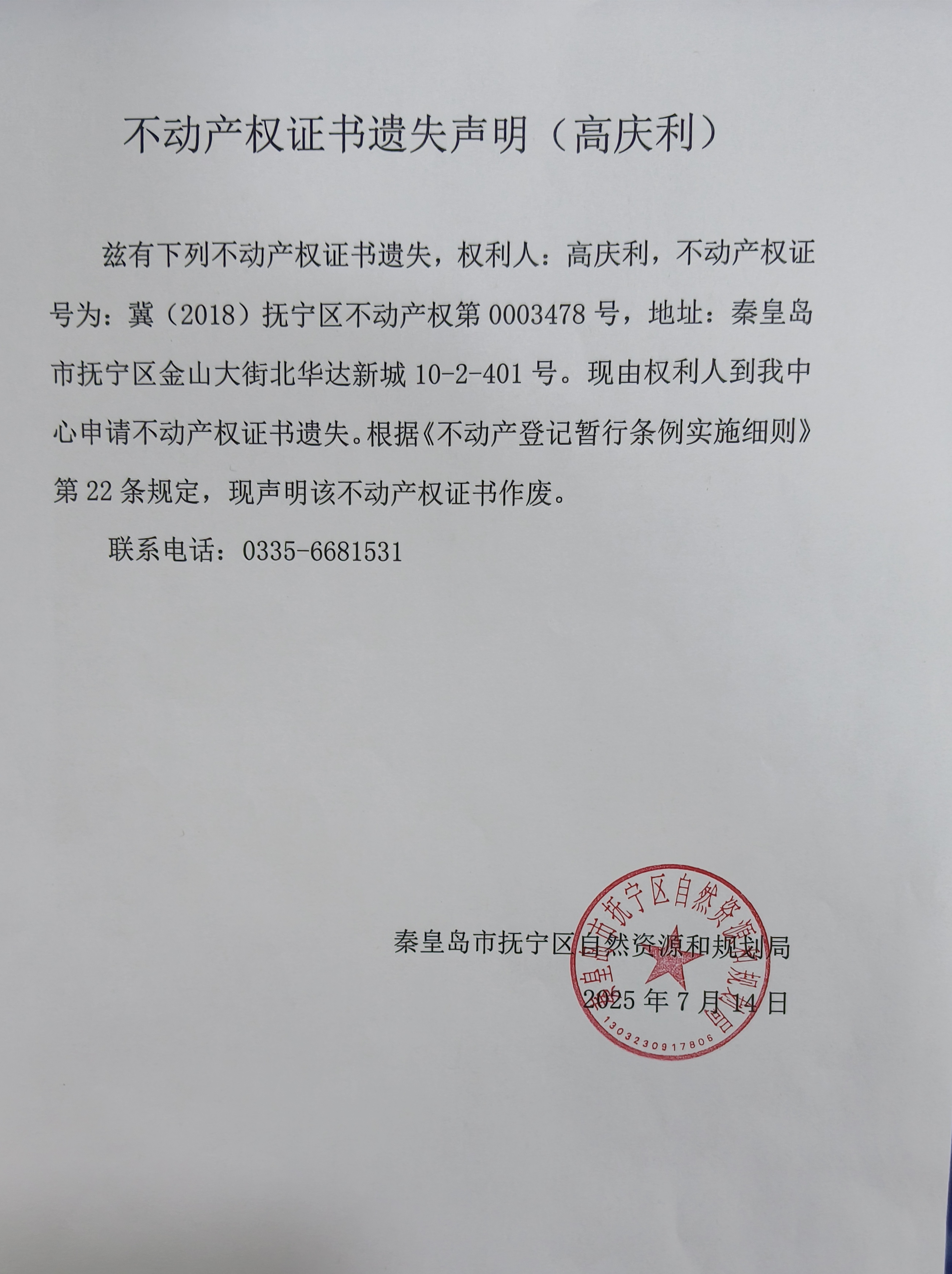 不动产权证书遗失声明（高庆利）.jpg
