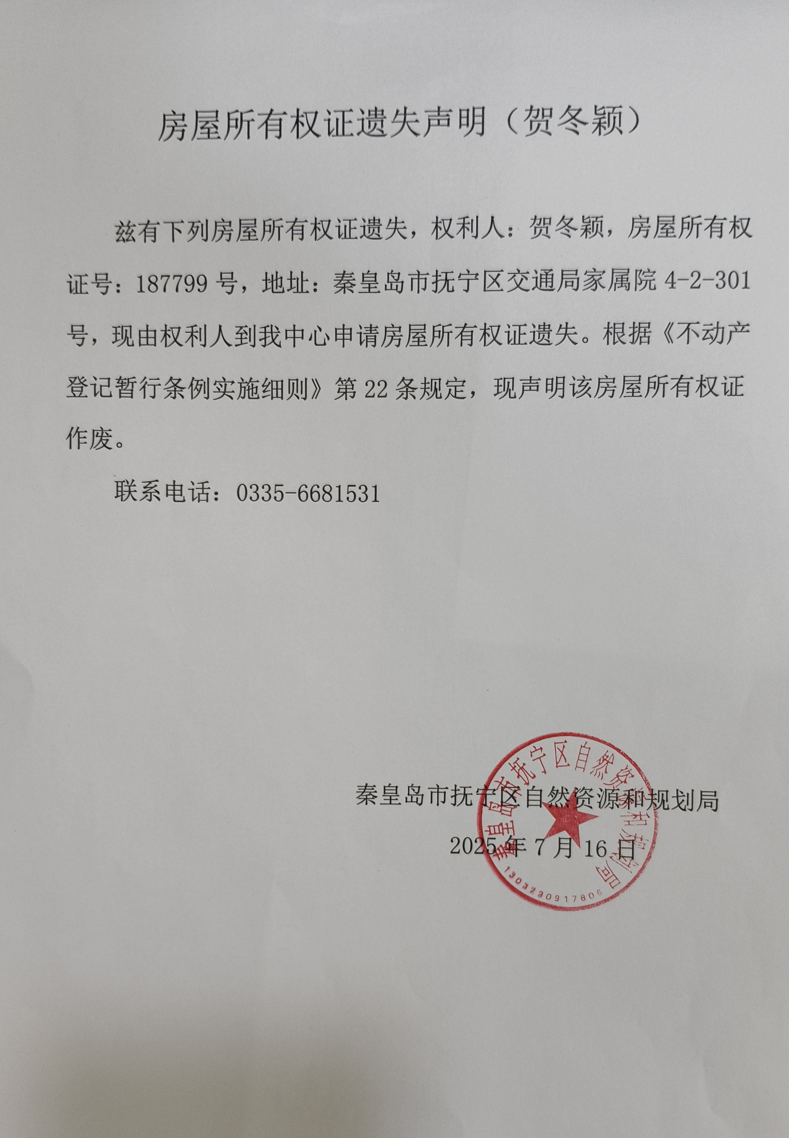 房屋所有权证遗失声明（贺冬颖）.jpg