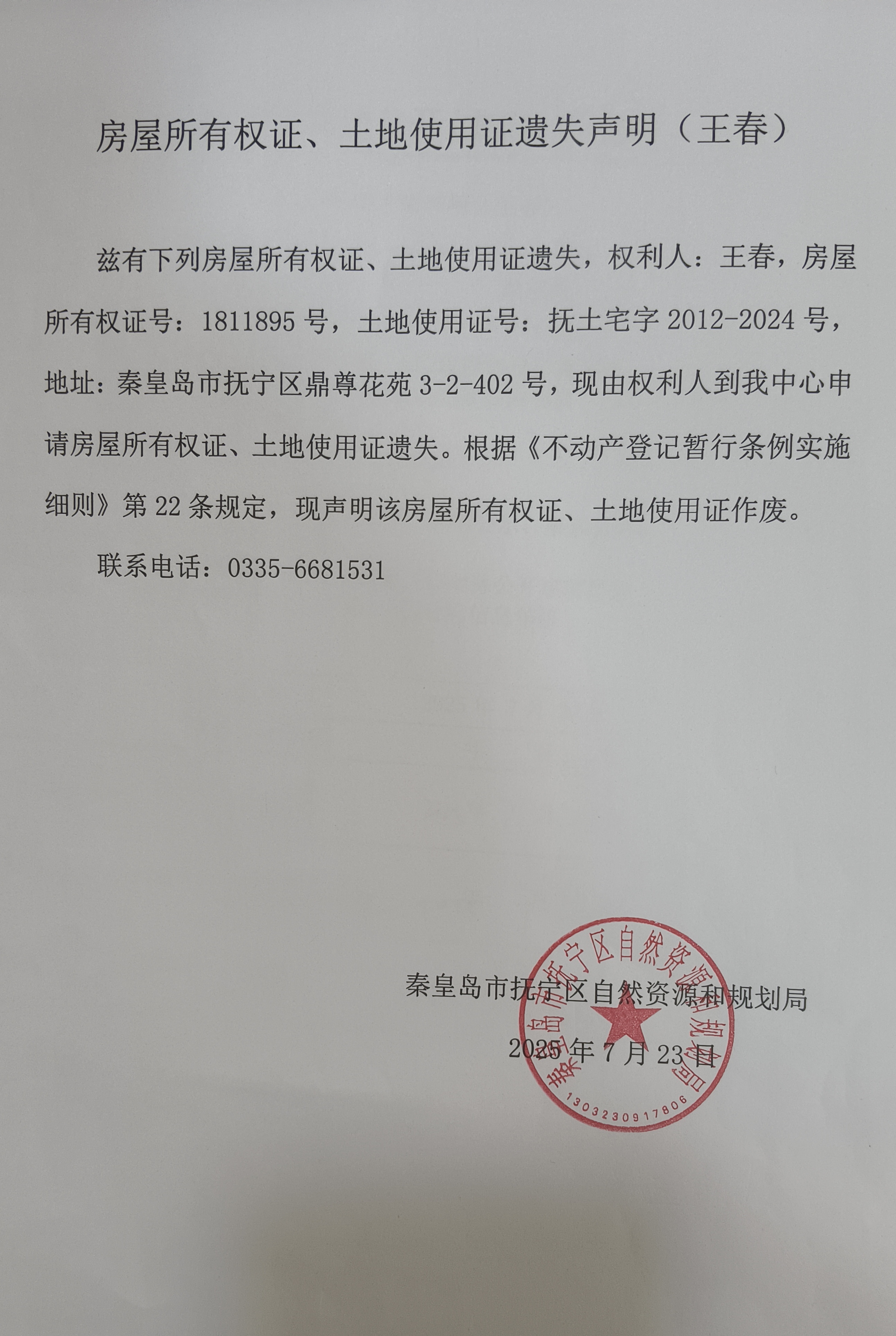 房屋所有权证、土地使用证遗失声明（王春）.jpg