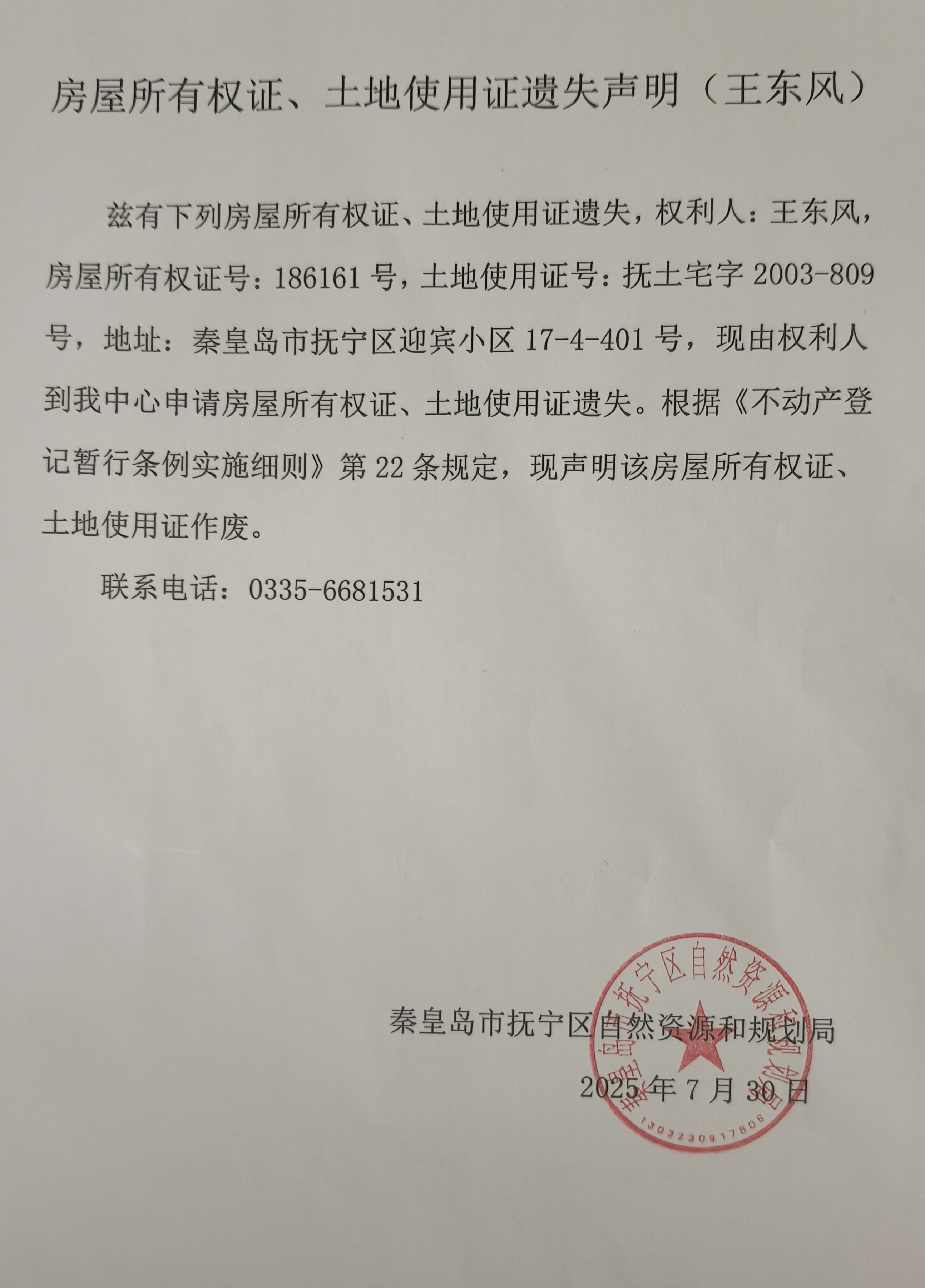 房屋所有权证、土地使用证遗失声明（王东风）.jpg