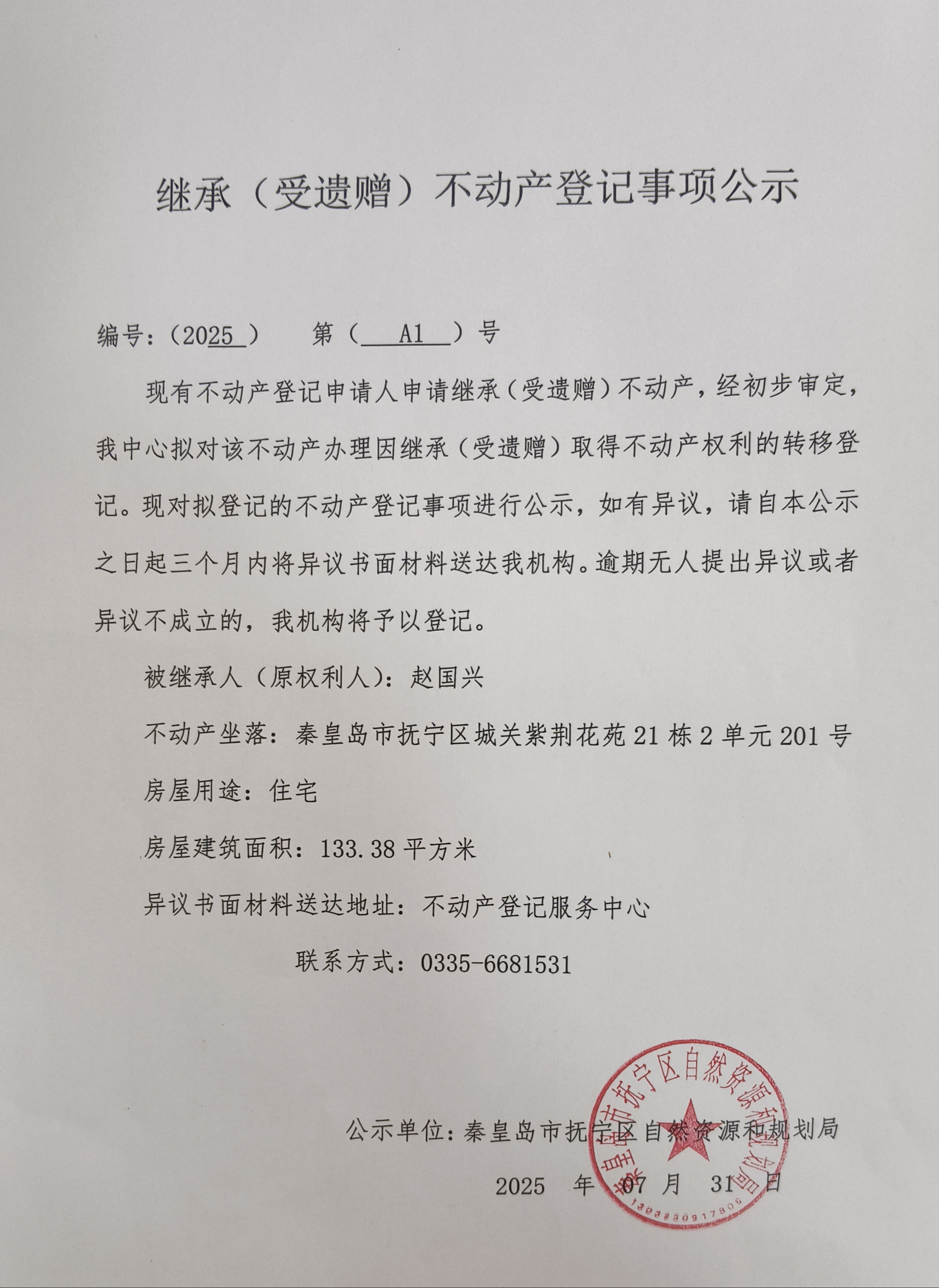 秦皇岛市抚宁区城关紫荆花苑21栋2单元201号继承公示（赵国兴）.jpg