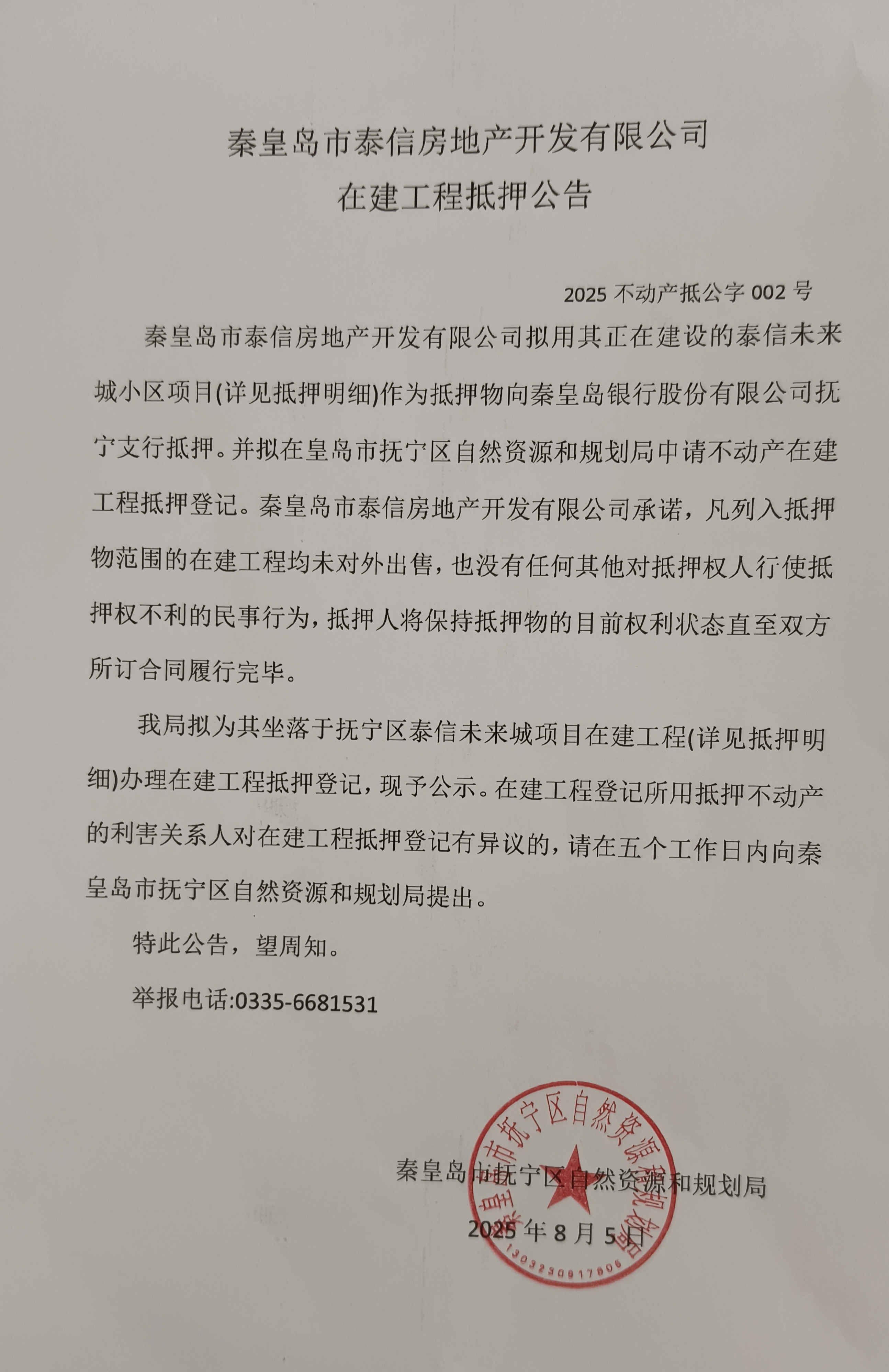 秦皇岛市泰信房地产开发有限公司在建工程抵押公告.jpg