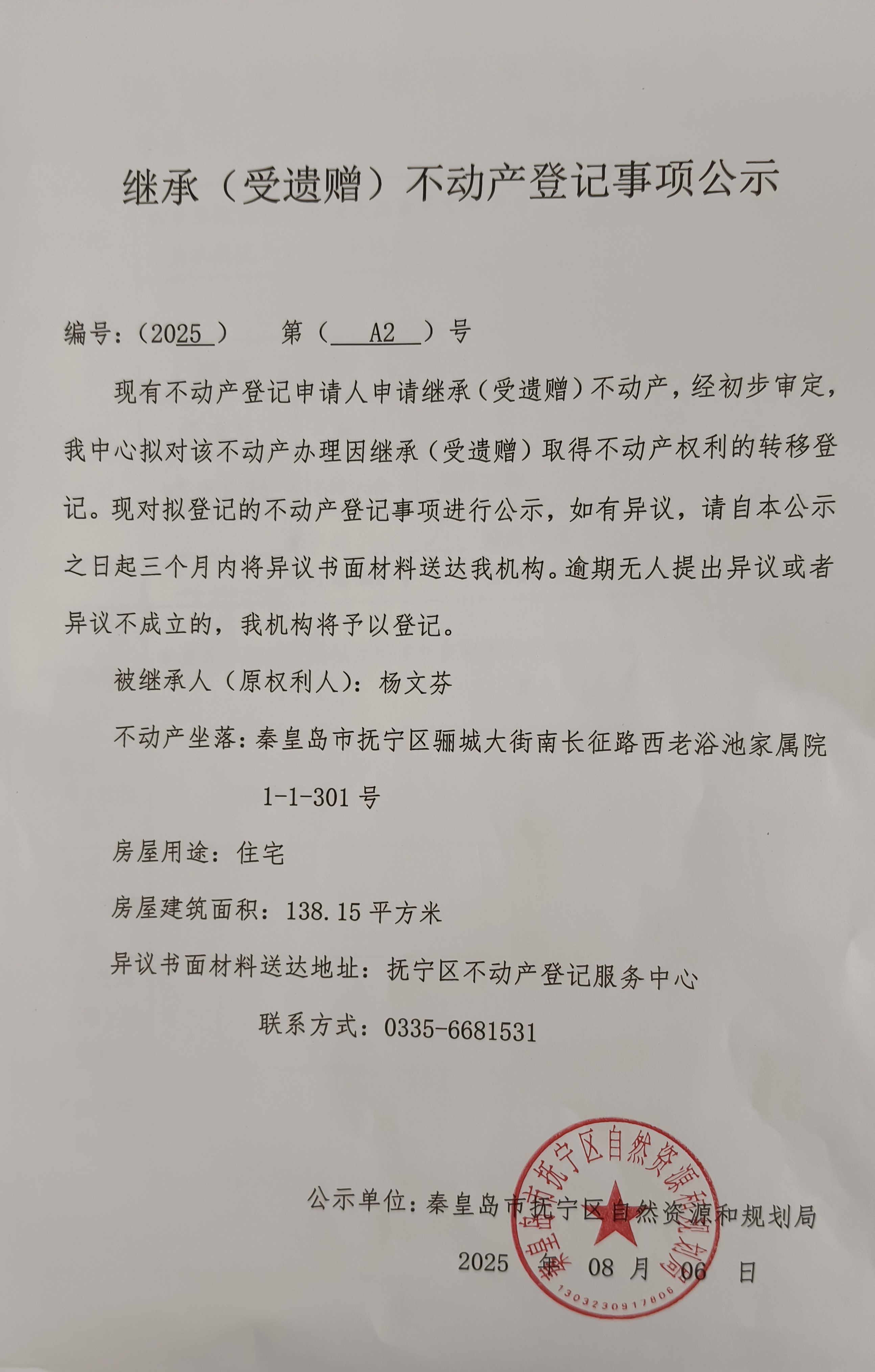 继承（受遗赠）不动产登记事项公示 (2).jpg