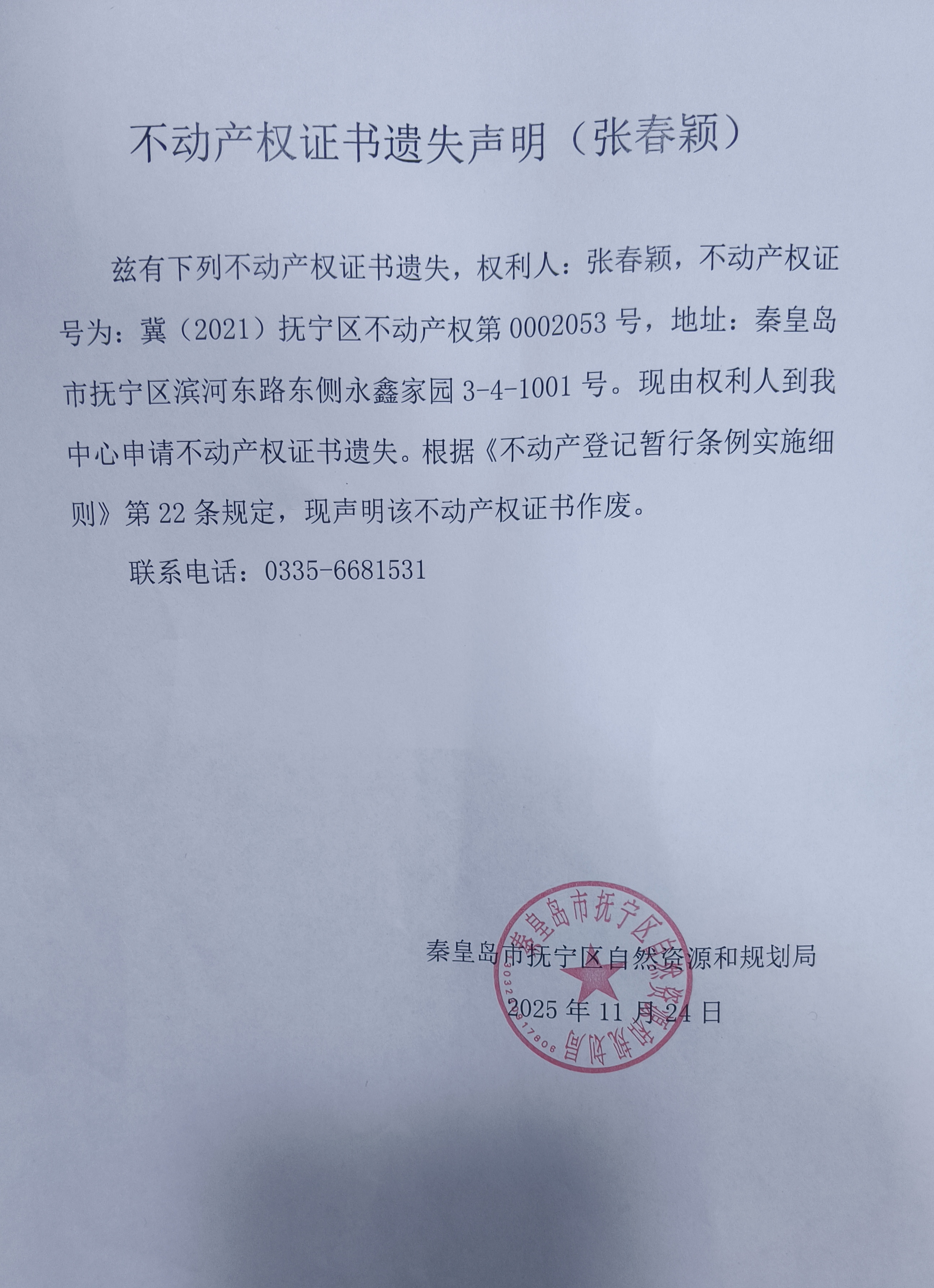 不动产权证书遗失声明（张春颖）.jpg