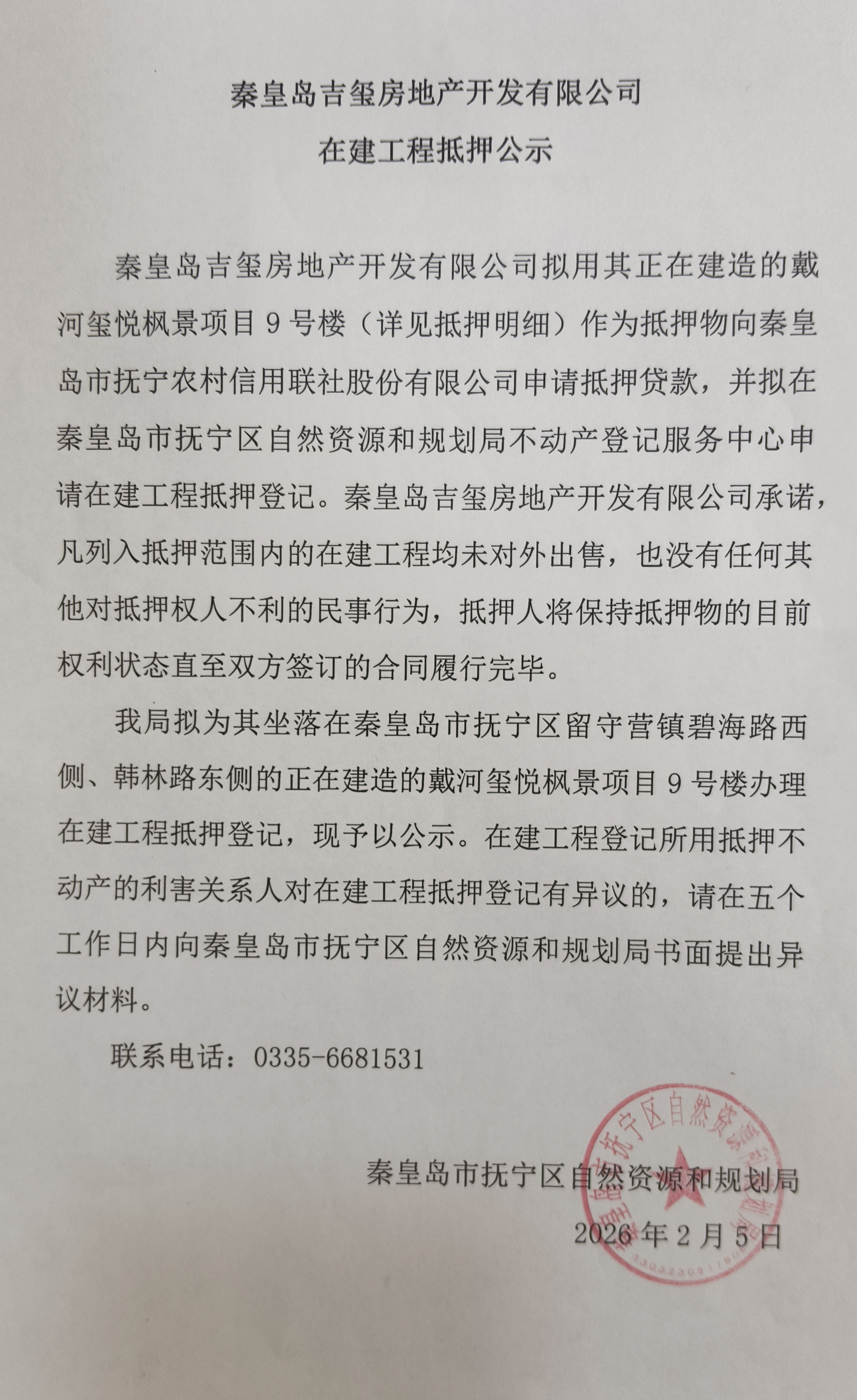 秦皇岛吉玺房地产开发有限公司在建工程抵押公示（9号楼）.jpg