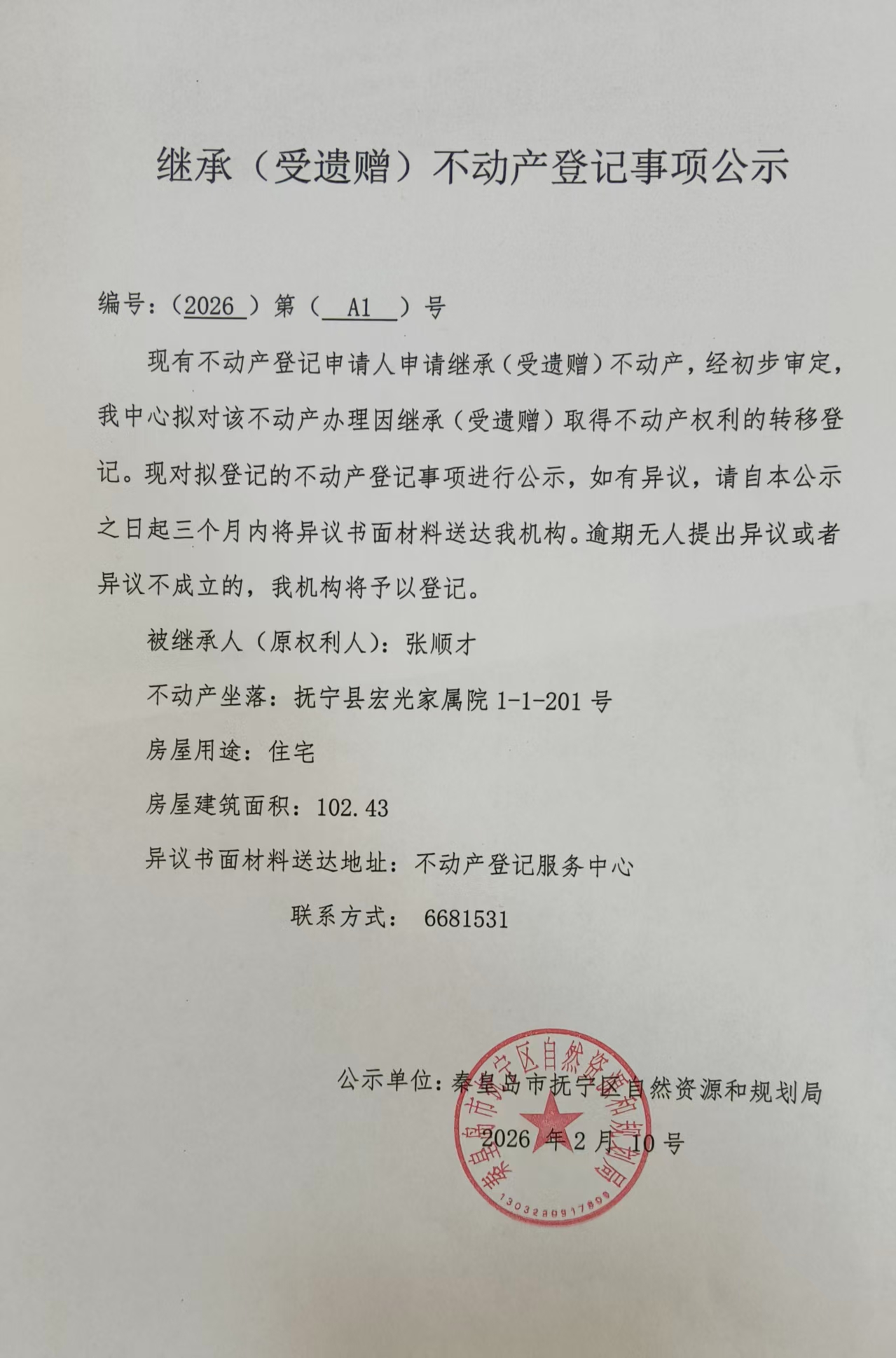 不动产继承公示（张顺才）.jpg