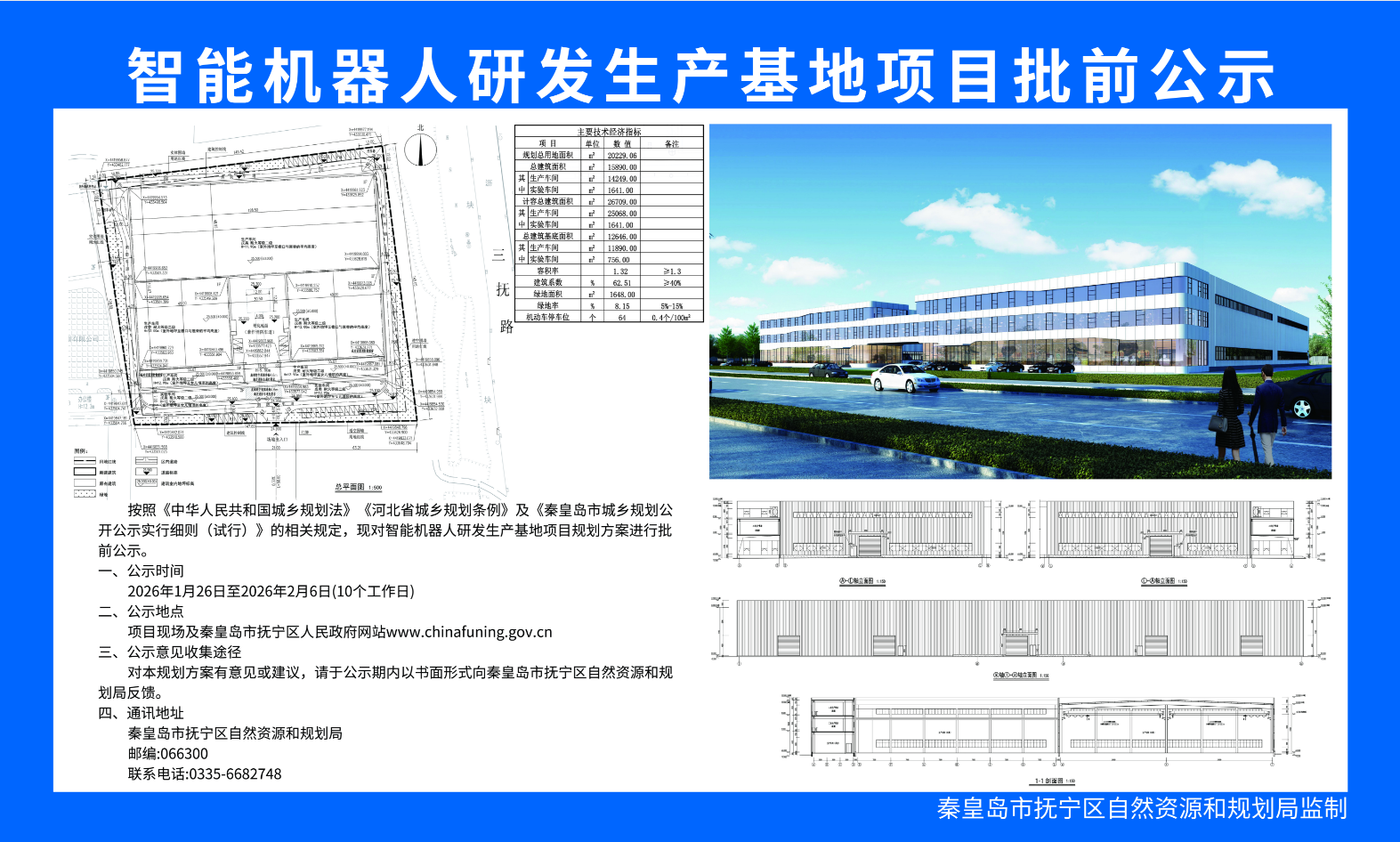 智能机器人研发生产基地项目批前公示.png