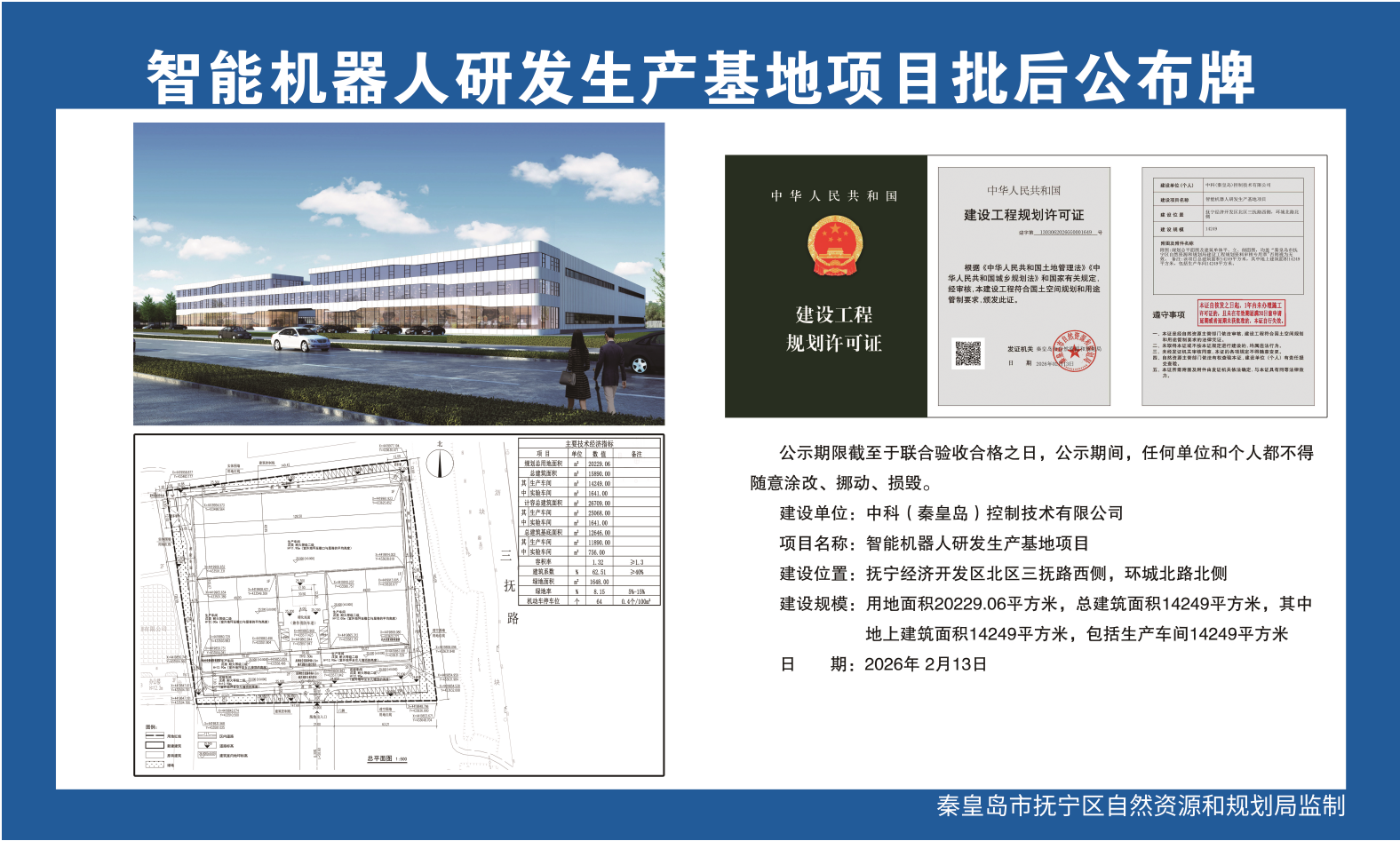 智能机器人研发生产基地项目批后公布牌.jpg