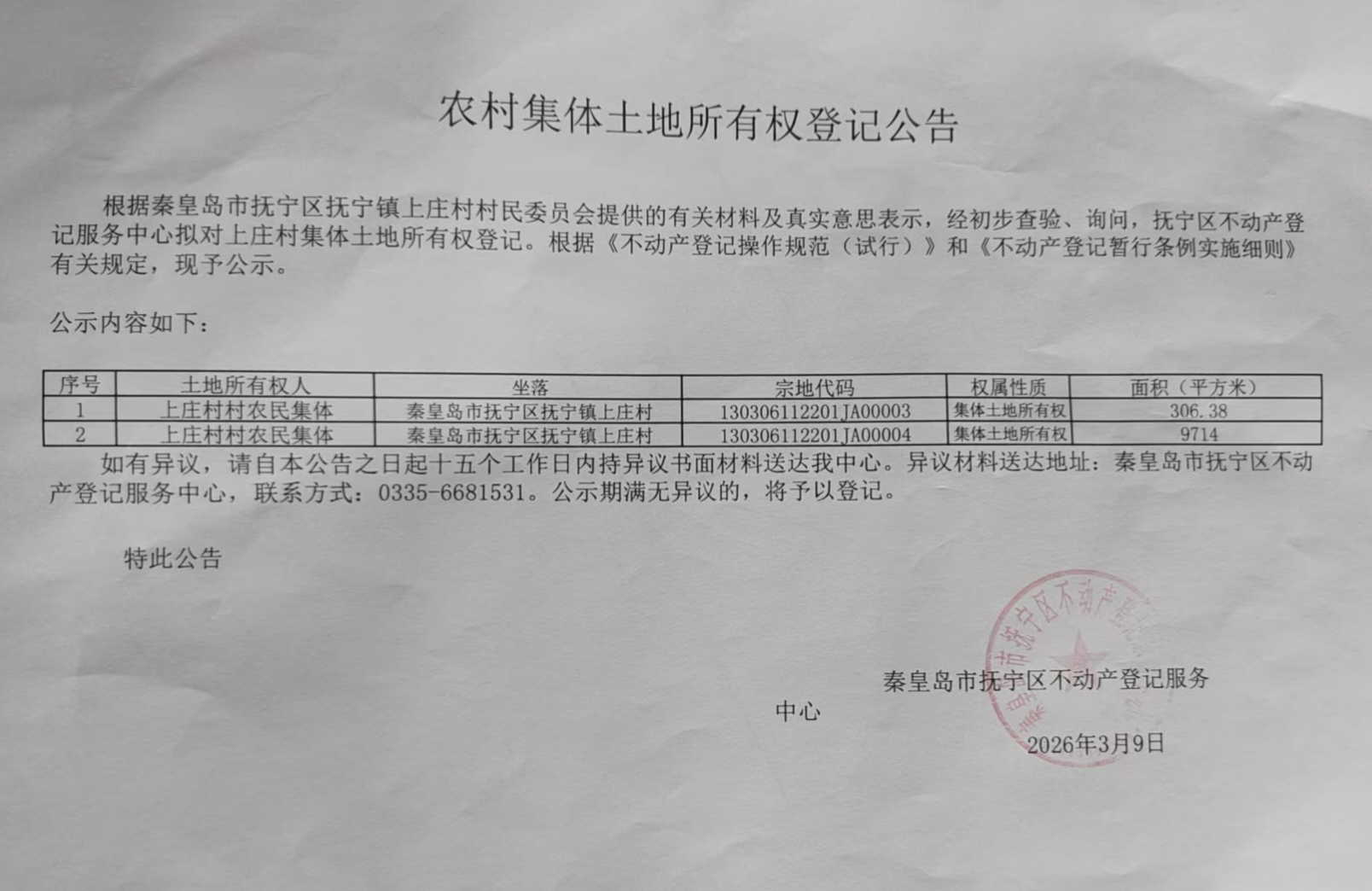 农村集体土地所有权登记公告（上庄村）.jpg