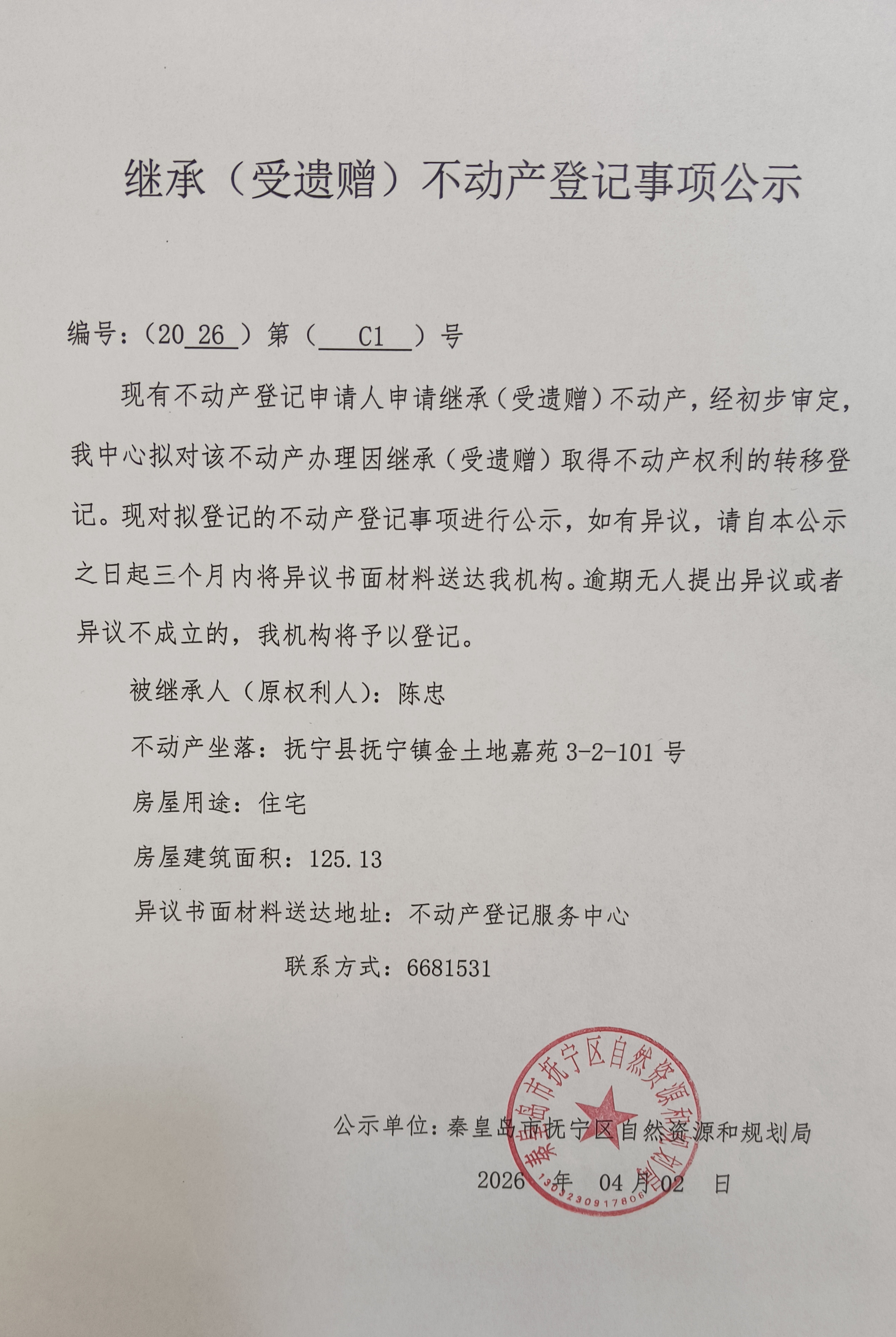 抚宁金土地嘉苑3-2-101号房产继承公示（陈忠）.jpg