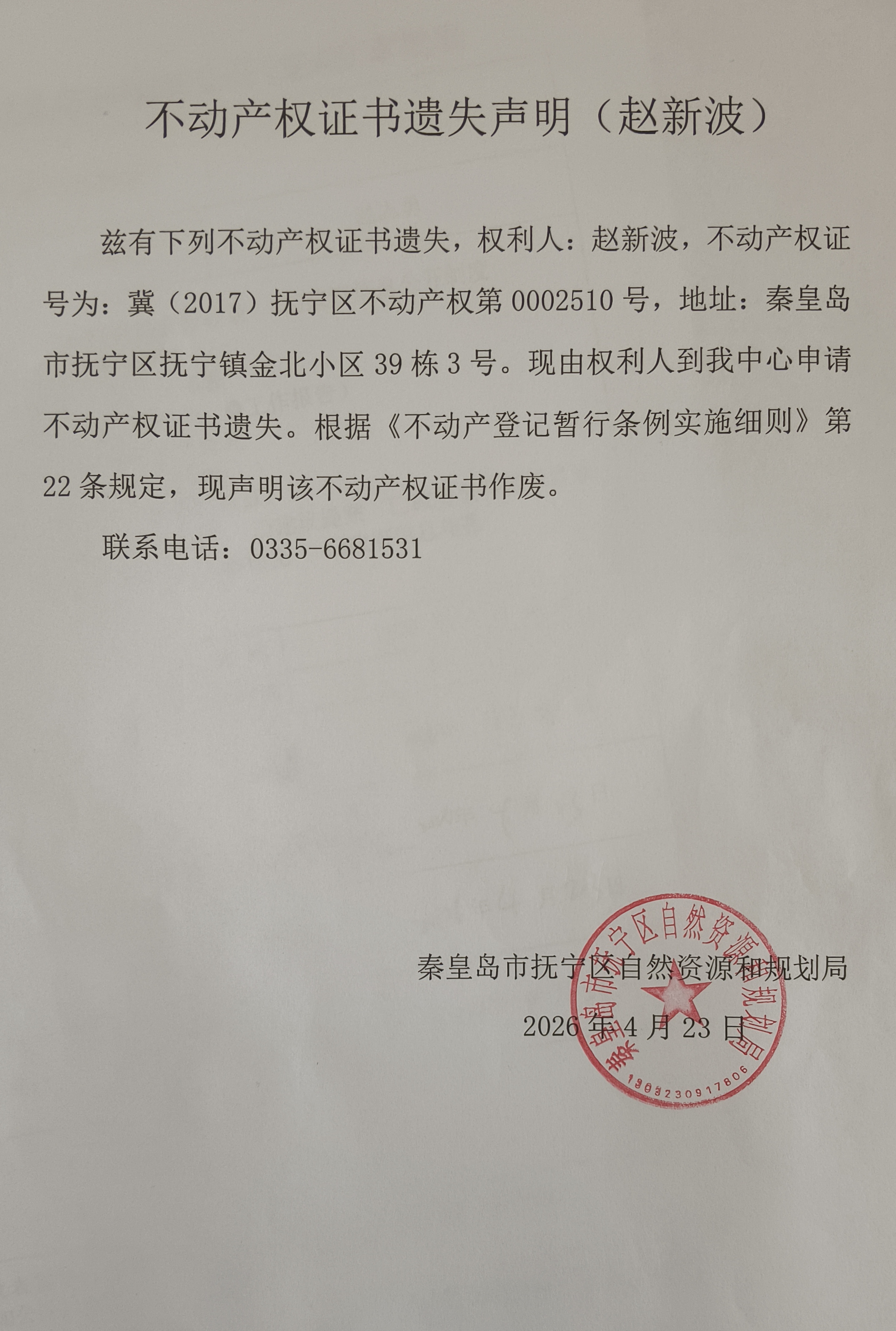 不动产权证书遗失声明（赵新波）.jpg
