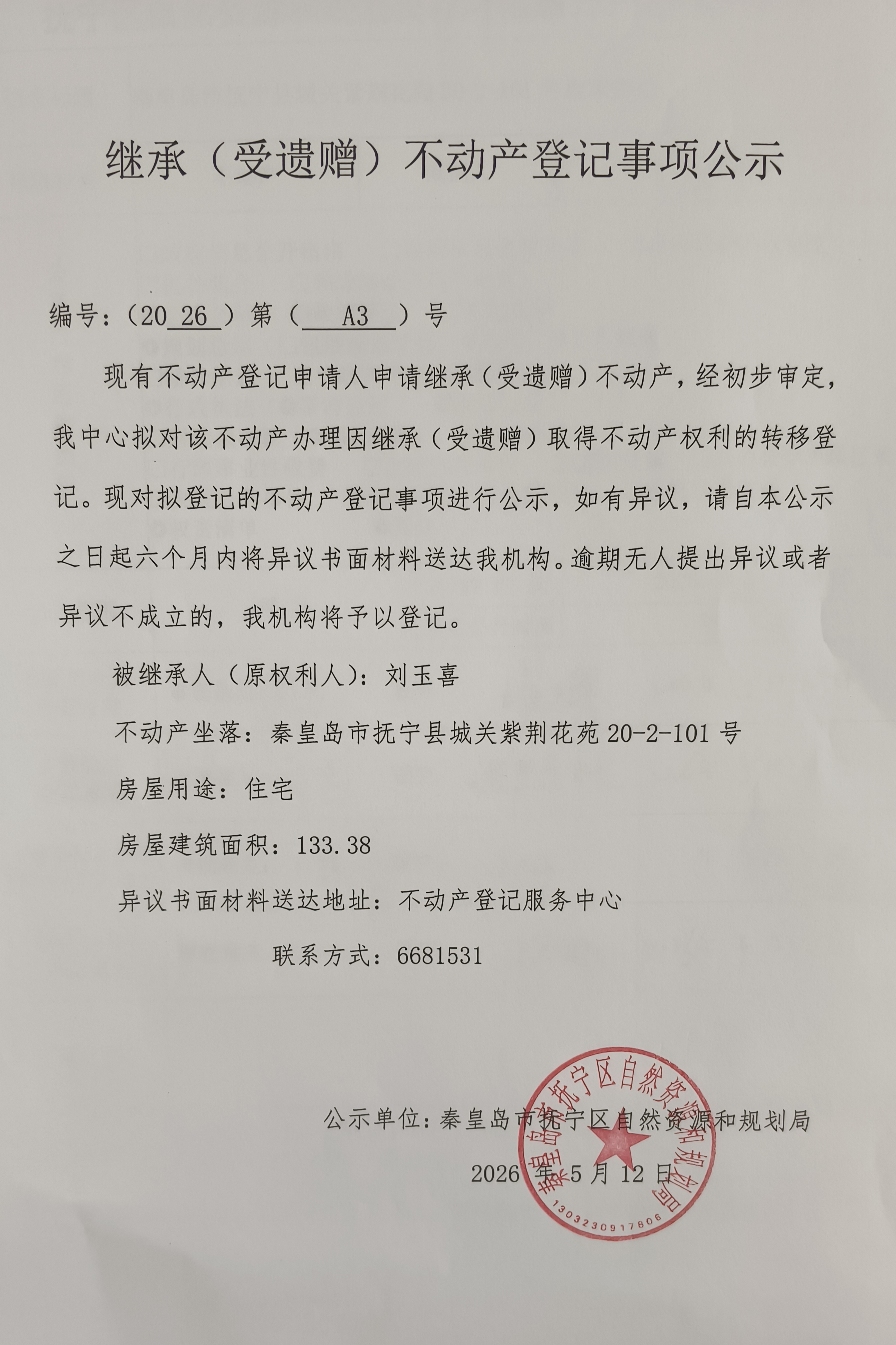继承（受遗赠）不动产登记事项公示.jpg